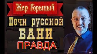 Русские банные печи для русской бани. Правда от Вячеслава Васюхина. часть 2.