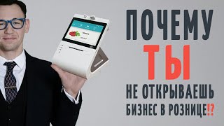 Главные ошибки при открытии магазина розницы!