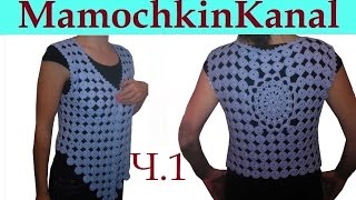 Жилет с медальонами крючком Безотрывное вязание Ч.1 Выкройка /Жилетка, Безрукавка, Жакет без рукавов