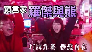 【小熊】實況精華 - 爐石預言家聲控抽牌 with 羅傑、偷米