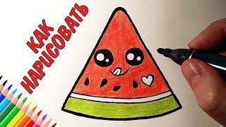 Как нарисовать МИЛЫЙ АРБУЗ ПРОСТО, Рисунки для детей и начинающих #drawings