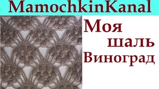 Моя шаль Виноград из Brilliant Узор Виноградные грозди Crochet shawl Grapes