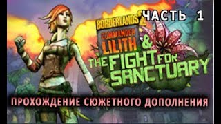 СПУСТЯ 5 ЛЕТ - Borderlands 2 - Командующий Лилит и Борьба за Святилище (часть 1)