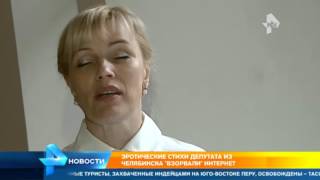 Эротические стихи депутата из Челябинска взорвали интернет
