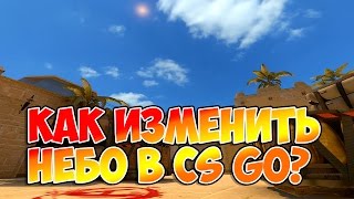 Как изменить небо в CS:GO (Без программ)