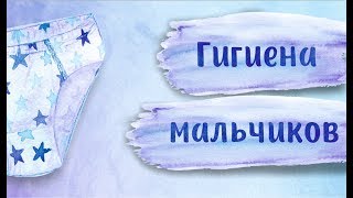 Гигиена мальчиков. Баланопостит. Фимоз. Сыроедение и дети.
