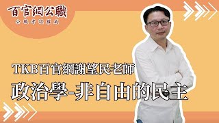 政治學主題式分享：「自由」與「民主」能劃上等號？！淺談非自由的民主【謝望民老師｜聊政治】