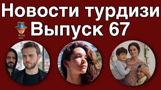 Новости турдизи  Выпуск 67