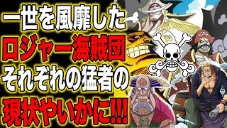 【ワンピース】ロジャー海賊団！メンバーは現在どこへ【ROCKS】