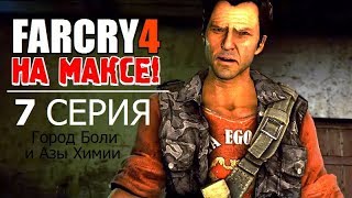 ✸ FAR CRY 4 на МАКСИМАЛКАХ! ✸ 7 серия - ГОРОД БОЛИ и АЗЫ ХИМИИ!