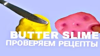 Самый простой рецепт лизуна / ЛИЗУН МАСЛО Butter slime как сделать без клея, тетрабората