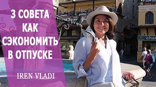 3 СОВЕТА КАК ЭКОНОМНО ОРГАНИЗОВАТЬ ПУТЕШЕСТВИЕ.