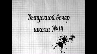 Выпускной вечер в школе №14