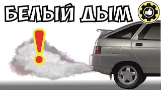 ВАЗ-2112. Белый ДЫМ из Глушителя. Причина найдена! (#AvtoservisNikitin)
