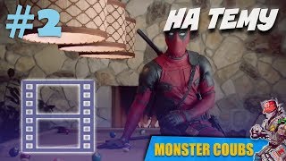 ЛУЧШИЕ ПРИКОЛЫ ФИЛЬМОВ И ТВ-ШОУ #2 [Monster Coubs] ПРИКОЛЫ | VINE | COUB | КУБЫ | КОУБ | CUBE