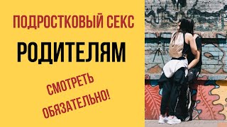Подростковый секс. Родителям смотреть обязательно! || Юрий Прокопенко 18+