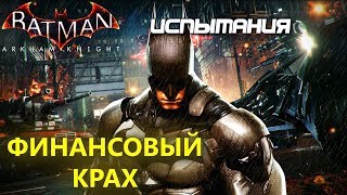 Batman Arkham Knight. Финансовый крах. Бэтмен. Испытания ДР.