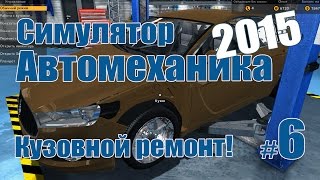 Кузовной ремонт #6 - Симулятор автомеханика 2015 - Car Mechanic Simulator 2015
