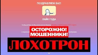 Ежесезонная премия Лайк года 2019! Развод вас на деньги! Лохотрон, Обман и Развод! Честный отзыв