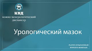 1072  Урологический мазок