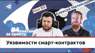 Уязвимости смарт-контрактов —Алексей Матиясевич