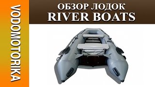 Водомоторика. Обзор лодок River Boats / Ривер Боутс