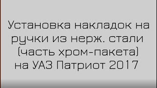 Установка накладок на ручки из нерж стали часть хром пакета на УАЗ Патриот 2017 - #Автомечта