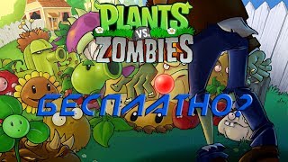 КАК ПОЛУЧИТЬ ИГРЫ БЕСПЛАТНО?-Plants vs. Zombies ТЕПЕРЬ БЕСПЛАТНАЯ?