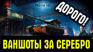 ВАНШОТЫ ТАНКОВ ЗА СЕРЕБРО - ДОРОГО! ЧЕРНЫЙ РЫНОК 2020