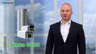 Профильная система Steko S600 Киев
