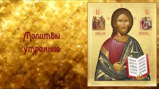 Молитвы утренние