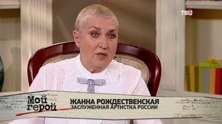 Жанна Рождественская. Мой герой