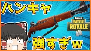 【フォートナイト】ハンキャが強すぎてワンパ壊滅余裕でした【ゆっくり実況/Fortnite】#76