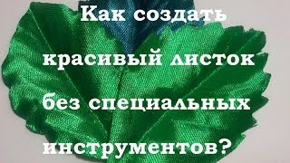 Красивый листок для розы канзаши без специальных инструментов kanzashi rose