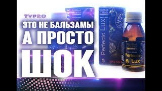 ОТЗЫВЫ: ПРАВДА о Бальзамах PERFECTO LUX, Vitality LUX