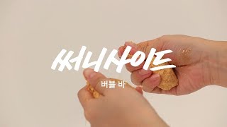 [LUSH] 반짝이는 선물을 찾고 있는 당신을 위한 입욕제
