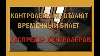 Контролёры не отдают временный билет. Беспредел контролёров.