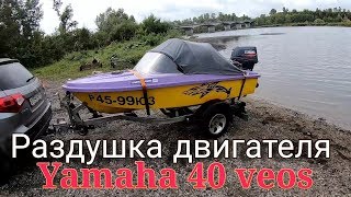 Увеличение мощности ямаха 40 веос. Раздушка подвесного лодочного мотора Yamaha 40 veos до 50 л/с