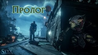 Styx: Shards of Darkness - Пролог. Все монеты и плакаты