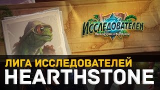 Hearthstone -- Лига Исследователей [Испытания. Охотник, Шаман и Жрец]