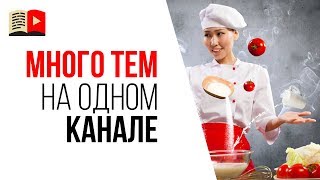 Можно ли сделать успешный YouTube канал с видео на разные темы?