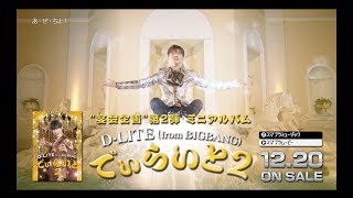 D-LITE (from BIGBANG) - 'でぃらいと 2' Trailer (トさんVer.)