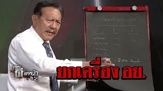 “ดราม่าตลาดใหม่ดอนเมือง”   | ชูวิทย์ ตีแสกหน้า | 3 พ.ค. 61