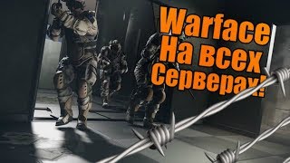 WARFACE СТРИМ ВАРФЕЙС СЕРВЕР ЧАРЛИ ВЕБКА КТО СО МНОЙ