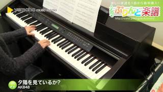 夕陽を見ているか? / AKB48 : ピアノ(ソロ) / 中級