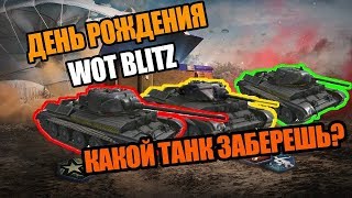 Операция «5 лет Blitz!» | День 1 | Проходим ивент вместе | World of Tanks Blitz