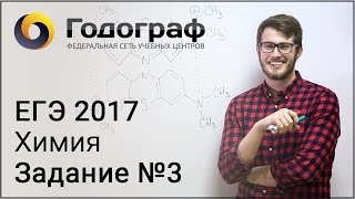 ЕГЭ по химии 2017. Задание №3.