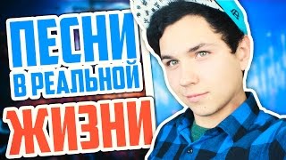 ПЕСНИ В РЕАЛЬНОЙ ЖИЗНИ
