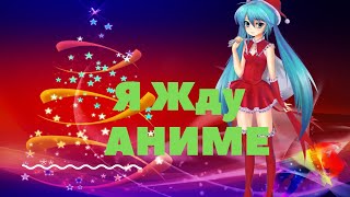 Топ 5 самых ожидаемых Аниме 2020