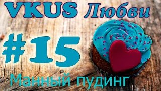 Как приготовить манный пудинг Халава видео рецепт VKUS Любви